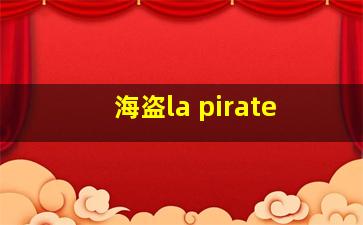 海盗la pirate